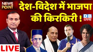 देश-विदेश में BJP की किरकिरी ! Savarkar | Mahatma Gandhi | Rajnath Singh | NewsPoint | Live |#DBLIVE