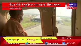 Kushinagar News | 20 अक्टूबर को PM Modi करेंगे उद्घाटन, CM Yogi ने कुशीनगर एयरपोर्ट का लिया जायजा