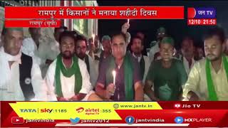 Rampur UP News | किसानों ने मनाया शहीद दिवस, लखीमपुर खीरी में मारे गए किसानों को दी श्रद्धांजलि