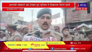 Muzaffarnagar UP News | आगामी त्योहारों को देखते हुए पुलिस ने निकाला पैदल मार्च,