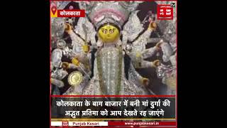 बंगाल की मशहूर दुर्गा पूजा पर पंजाब केसरी की विशेष कवरेज