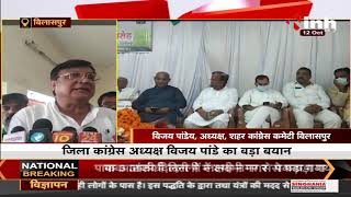 Chhattisgarh News || कांग्रेस अध्यक्ष Vijay Pandey का बयान, आने वाले चुनाव को हम जीत रहे हैं