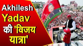 UP Elections | Akhilesh Yadav ने निकाली 'Vijay Yatra'