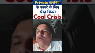 #aamaadmiparty Senior Leader #sanjaysingh on #coalcrisis in #india