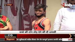 Chhattisgarh News || Raipur में पार्षद Manoj Varma की दबंगई, स्कूल के छात्रों के साथ की मारपीट