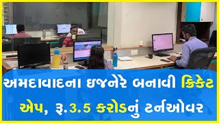 અમદાવાદના ઇજનેરે બનાવી ક્રિકેટ એપ, રૂ. 3.5 કરોડનું ટર્નઓવર