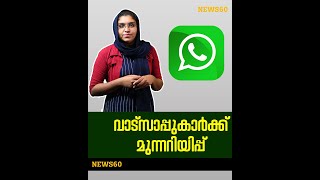 വാട്‌സാപ്പുകാർക്ക് മുന്നറിയിപ്പ്  | Warning to WhatsApp users|  News60