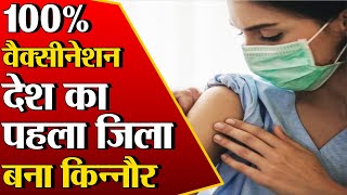 Himachal Pradesh: 100% वैक्सीनेशन में देश का पहला जिला बना किन्नौर