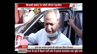 Rajasthan: बिजली संकट पर बोले CM Ashok Gehlot, जाहिर की चिंता