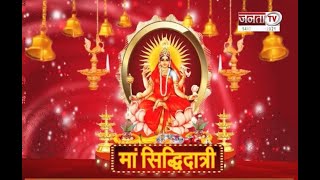 नवरात्रि के नौवें दिन इस विधि से करें मां सिद्धिदात्री की पूजा, ये हैं शुभ मुहूर्त, मंत्र और उपाय
