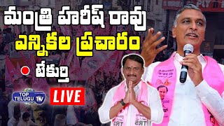 LIVE: Minister Harish Rao Live | Gellu Srinivas Yadav Election Campaign | Tekurthy -TopTeluguTV