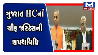 ગુજરાત HCનાં ચીફ જસ્ટિસની શપથવિધિ | Mantavya News