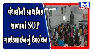 Junagadh: વંથલીની પ્રાથમિક શાળામાં SOP ગાઇડલાઇનનું ઉલ્લંઘન | Mantavya News