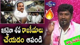 MLA Balka Suman SH0CKING COMMENTS On Etela Rajender Over Kamalapur,Uppal Accident | Top Telugu TV
