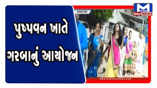 Ahmedabad: પુષ્પવન ખાતે ગરબાનું આયોજન | Mantavya News