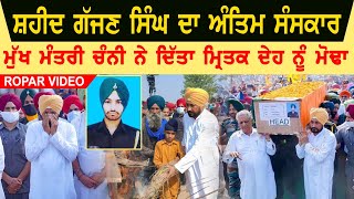 Shaheed Gajjan Singh Amtin Sanskar Video | CM Charanjit Channi attends martyr Gajjan Singh’s funeral