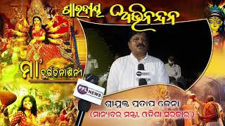 Durga Puja Wishes  | Sj. Pratap Jena  | Hon. Minister Odisha Govt.