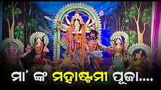 Durga Puja 2021 | Coverage From Basta, Balasore  | ମା' ଙ୍କ ମହାଷ୍ଟମୀ ପୂଜା....