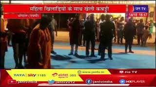 Bhopal News | अब कबड्डी खेलती नजर आई प्रज्ञा ठाकुर, महिला खिलाड़ियों के साथ खेली कबड्डी