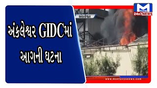 અંકલેશ્વર GIDCમાં આગની ઘટના | Mantavya News