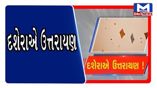 Siddhpur: દશેરાએ ઉત્તરાયણ | Mantavya News