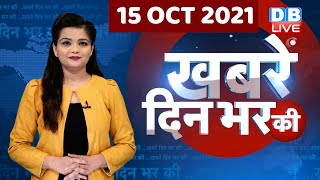 din bhar ki khabar | news of the day, hindi news india | top news | latest news | lakhimpur |#DBLIVE