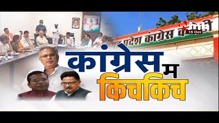 Chhattisgarh Congress || कांग्रेस म किचकिच