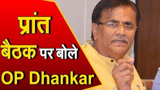 BJP की प्रांत परिषद की बैठक के बाद देखिए JantaTv से खास बातचीत में क्या बोले OP Dhankar ?