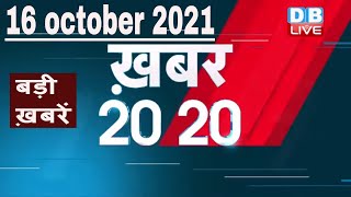 16 october 2021 | अब तक की बड़ी ख़बरें | Top 20 News | Breaking news |Latest news in hindi #DBLIVE