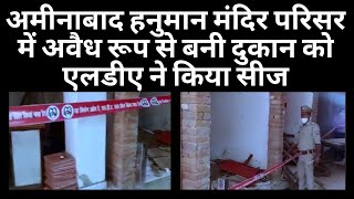 अमीनाबाद हनुमान मंदिर परिसर में अवैध रूप से बनी दुकान को एलडीए ने किया सीज
