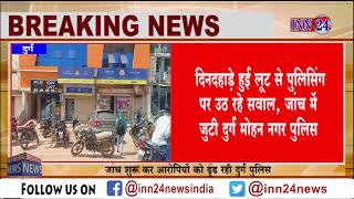 INN24:BREAKING NEWS:दुर्ग इंडियन बैंक कैशियर से 15 लाख रुपए की लूट,कट्‌टे की नोख पर हुई लूट वारदात |