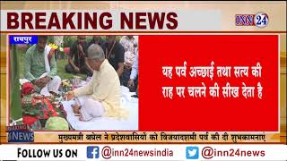INN24:रायपुर सीएम बघेल विजयादशमी पर्व पर विधि-विधान एव मंत्रोच्चार के बीच की सस्त्रो की पूजा अर्चना
