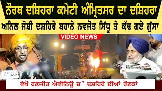 Amritsar Dussehra Video | Ranjit Avenue Ground | Anil Joshi | Sukhbir Badal | Navjot Sidhu Video