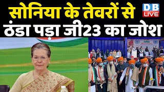 Sonia Gandhi के तेवरों से ठंडा पड़ा G 23 का जोश| Ghulam Nabi Azad | rahul gandhi | Congress CWC