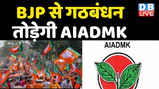 BJP से गठबंधन तोड़ेगी AIADMK | AIADMK पर शशिकला का होगा कब्जा | VK Sasikala |#DBLIVE