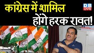 Congress में शामिल होंगे Harak Singh Rawat ! Uttarakhand में BJP को लगेगा बड़ा झटका | #DBLIVE