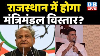 Rajasthan में होगा मंत्रिमंडल विस्तार ? Delhi दौरे पर CM Ashok Gehlot | Punjab Congress | #DBLIVE