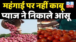 महंगाई पर नहीं काबू, Onion ने निकाले आंसू | Tomato और Onion की बढ़ीं कीमतें | Inflation | #DBLIVE