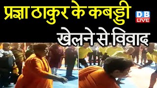 Sadhvi Pragya Thakur के कबड्डी खेलने से विवाद | कबड्डी खेलते हुए वीडियो वायरल | Social Media #DBLIVE