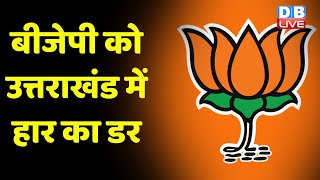 BJP को Uttarakhand में हार का डर | विधायकों को मनाने में जुटे Jagat Prakash Nadda | #DBLIVE
