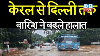 Kerala से Delhi तक बारिश ने बदले हालात | Kerala में बरसात के चलते 18 लोगों की गई जान | #DBLIVE