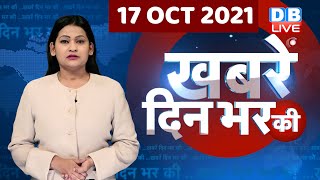 din bhar ki khabar | news of the day, hindi news india | top news | UP Election | lakhimpur |#DBLIVE