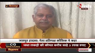 Chhattisgarh News || Jashpur Accident News, BJP ने किया आज जिले बंद का ऐलान