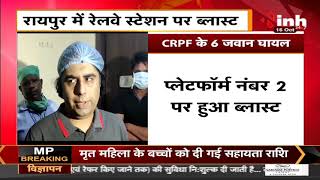 Chhattisgarh News || Raipur Railway Station में हुआ Blast CRPF के 6 जवान घायल