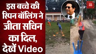 इस बच्चे की Spin Bowling ने जीता Sachin Tendulkar का दिल, Viral Video पर कही ये बात!