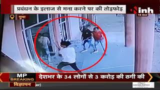 Madhya Pradesh News || Guna, निजी अस्पताल में बदमाशों ने की तोड़फोड़ CCTV में कैद हुई तस्वीर