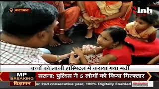 Madhya Pradesh News || Balaghat, 80 बच्चे Food Poisoning का शिकार