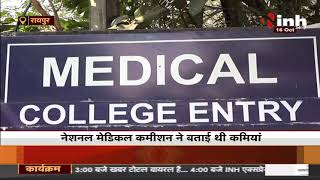 CG Medical Colleges || नए मेडिकल कॉलेजों में जल्द शुरू होगी पढ़ाई !