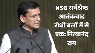 NSG सर्वश्रेष्ठ आतंकवाद रोधी बलों में से एक: नित्यानंद राय | Catch Hindi