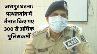 जशपुर घटना: पत्थलगांव में तैनात किए गए 300 से अधिक पुलिसकर्मी | Catch Hindi